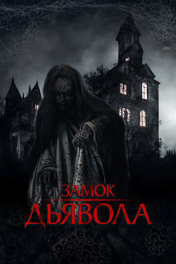 Замок дьявола - постер фильма